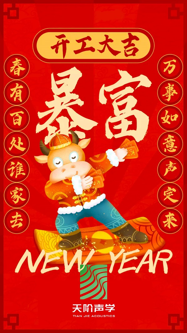 Happy 牛 year!!天階聲學(xué)開工大吉啦！！